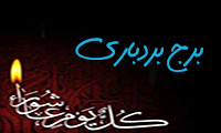 برج بردباری